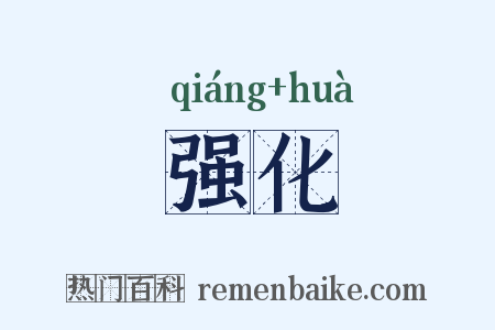 强化是什么意思的图片